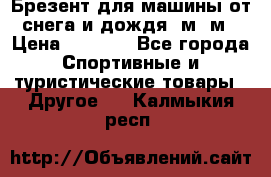 Брезент для машины от снега и дождя 7м*5м › Цена ­ 2 000 - Все города Спортивные и туристические товары » Другое   . Калмыкия респ.